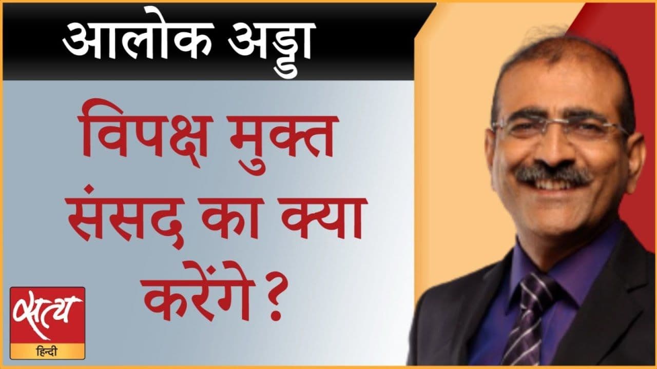 आखिर संसद को किस राह चलाने की तैयारी है?